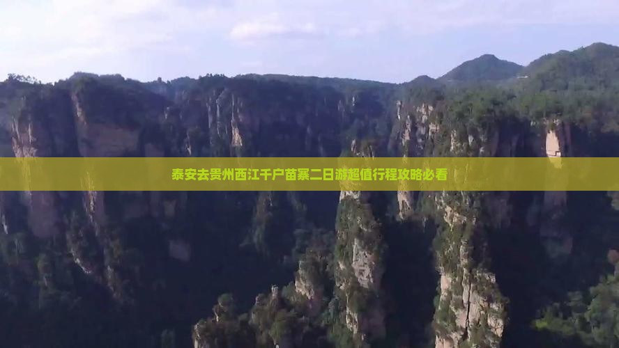 泰安去贵州西江千户苗寨二日游
