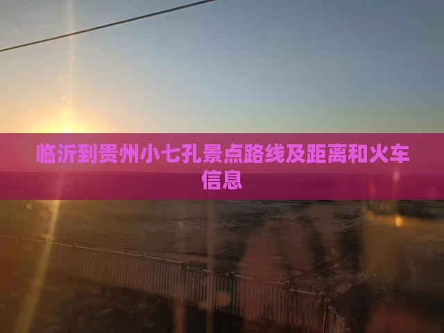 临沂到贵州小七孔景点