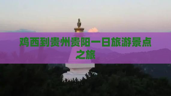 鸡西到贵州贵阳一日