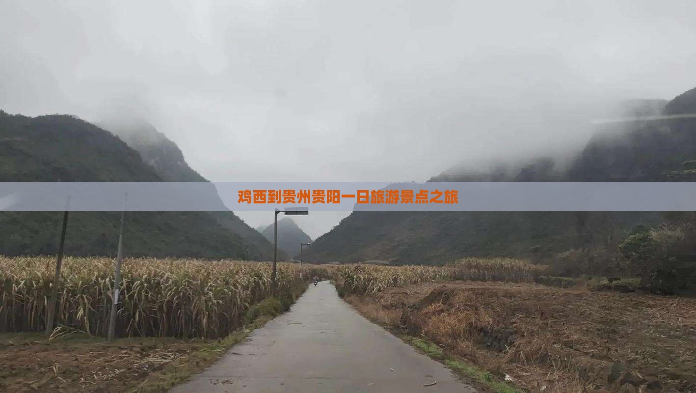 鸡西到贵州贵阳一日