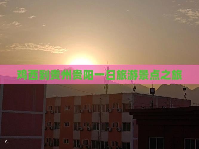 鸡西到贵州贵阳一日