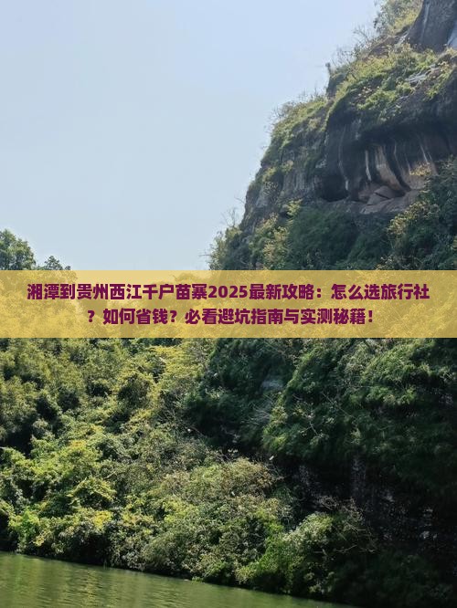湘潭到贵州西江千户苗寨旅行社