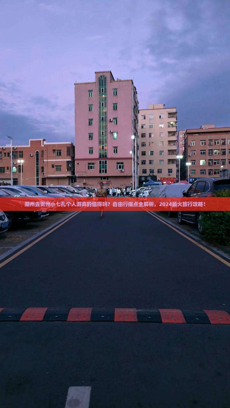 潮州去贵州小七孔个人游