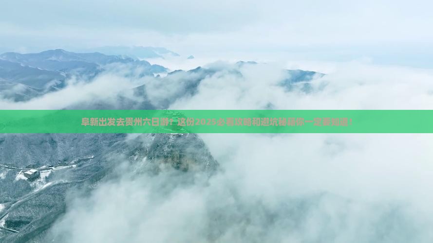 阜新去贵州六日游