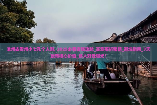 池州去贵州小七孔个人游