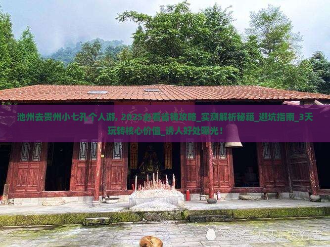 池州去贵州小七孔个人游