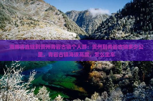 海南省直辖到贵州青岩古镇个人游