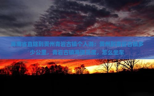 海南省直辖到贵州青岩古镇个人游