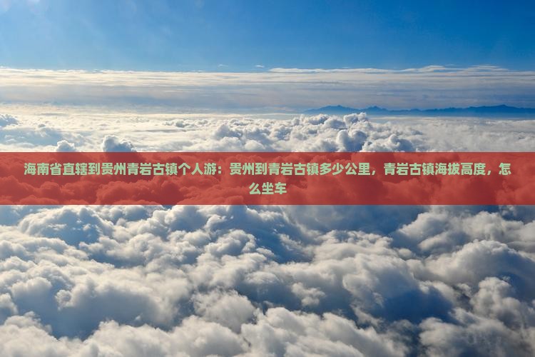 海南省直辖到贵州青岩古镇个人游
