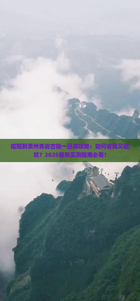信阳到贵州青岩古镇一日