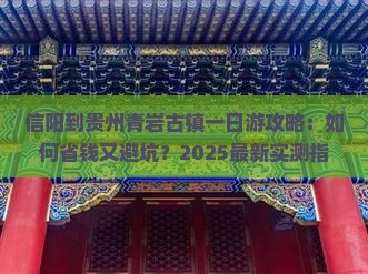 信阳到贵州青岩古镇一日