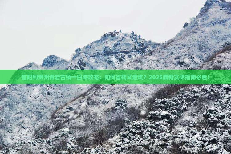 信阳到贵州青岩古镇一日