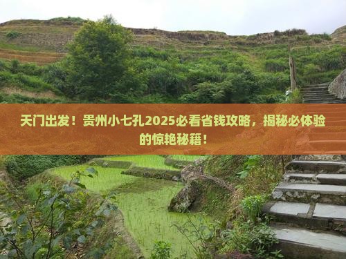 天门到贵州小七孔旅游