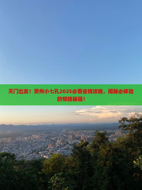 天门到贵州小七孔旅游