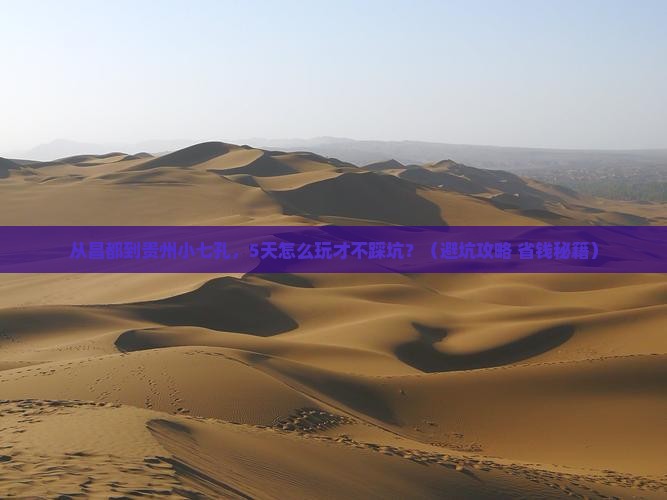 昌都去贵州小七孔旅行社 昌都去贵州小七孔旅行社