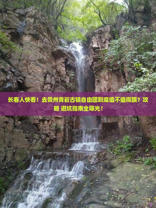 长春去贵州青岩古镇自由团