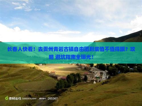 长春去贵州青岩古镇自由团