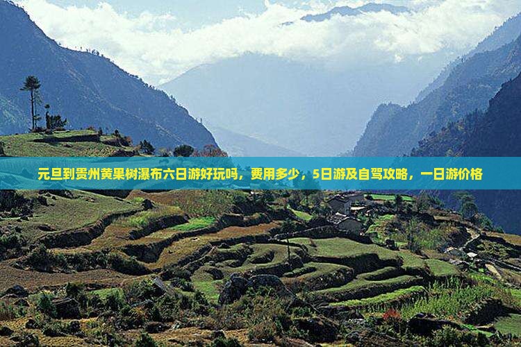 元旦到贵州黄果树瀑布六日游