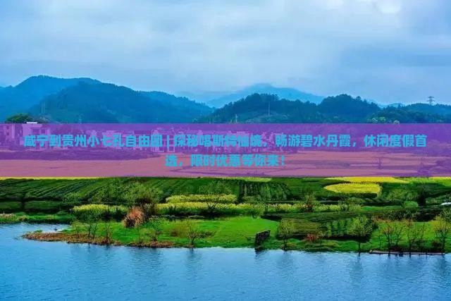 咸宁到贵州小七孔自由团