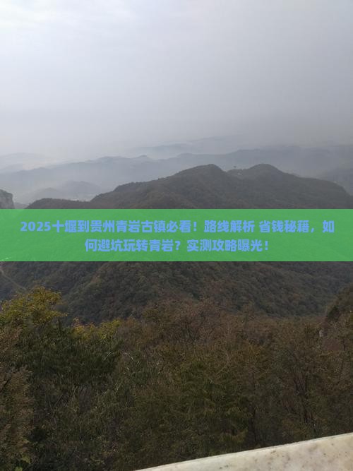 十堰到贵州青岩古镇必去地