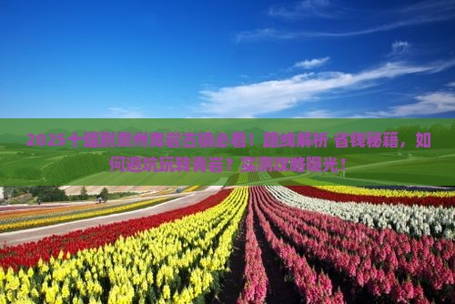 十堰到贵州青岩古镇必去地