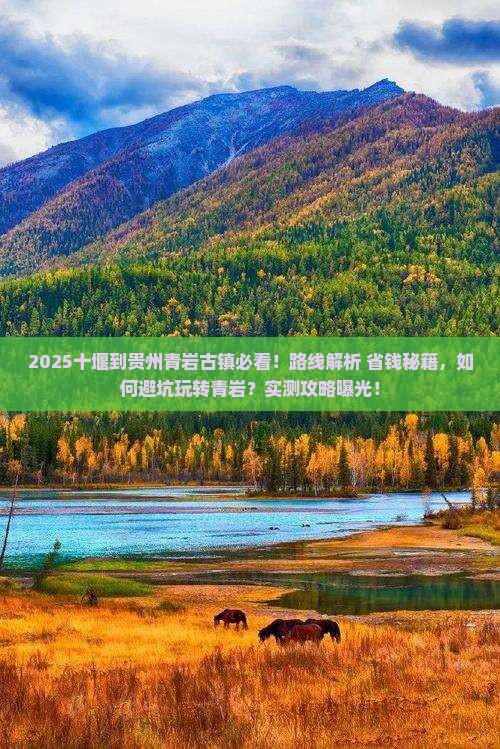 十堰到贵州青岩古镇必去地