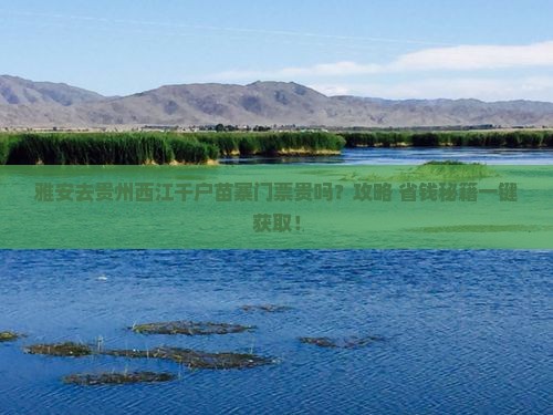 雅安去贵州西江千户苗寨门票