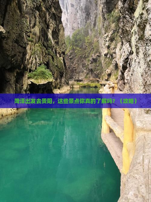 菏泽到贵州贵阳景点
