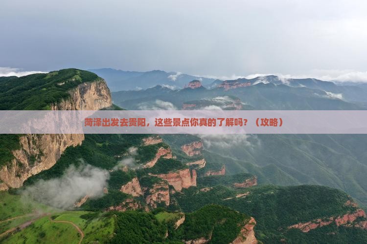 菏泽到贵州贵阳景点