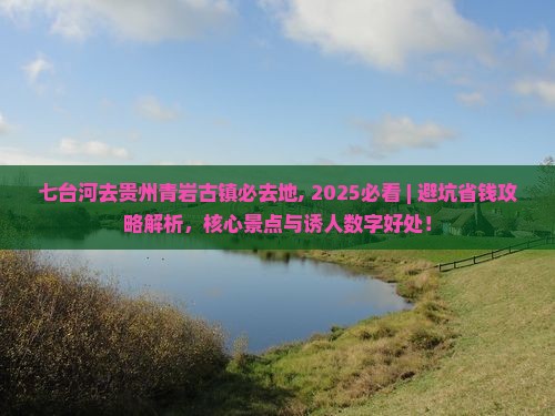 七台河去贵州青岩古镇必去地