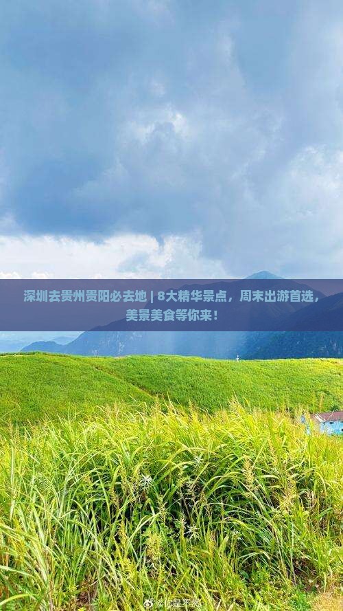 深圳去贵州贵阳必去地