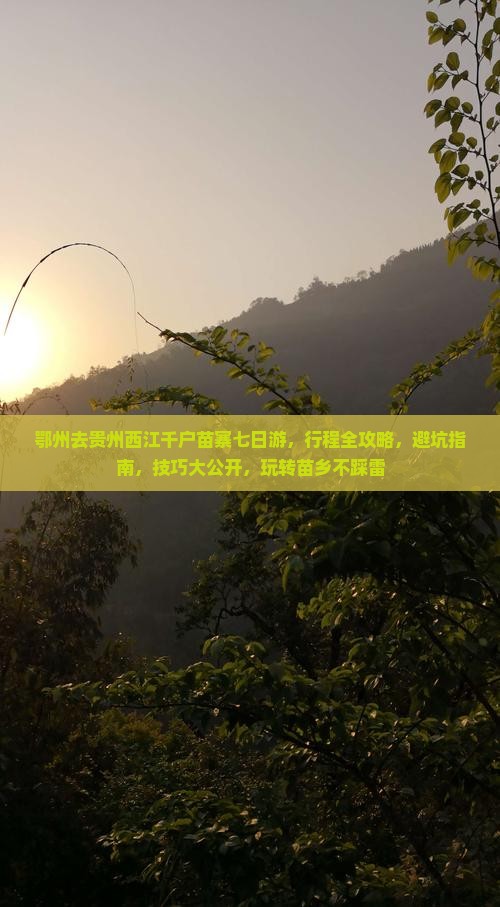 鄂州去贵州西江千户苗寨七日游