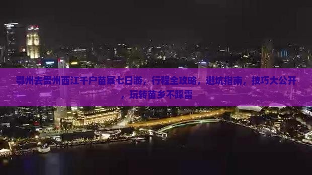 鄂州去贵州西江千户苗寨七日游