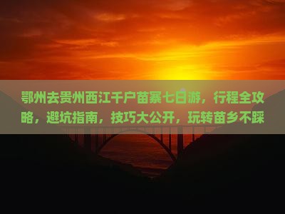鄂州去贵州西江千户苗寨七日游