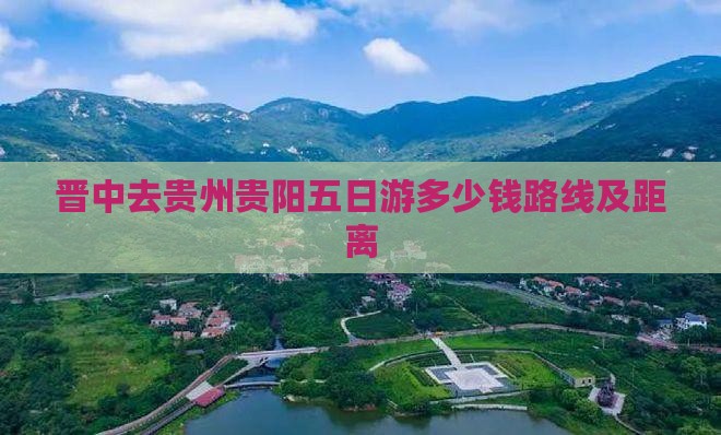 晋中去贵州贵阳五日游 晋中去贵州贵阳五日游