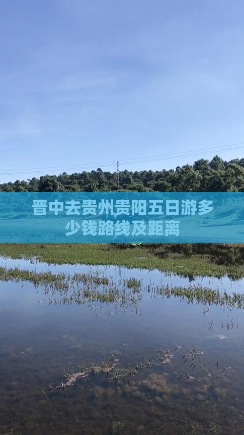 晋中去贵州贵阳五日游 晋中去贵州贵阳五日游
