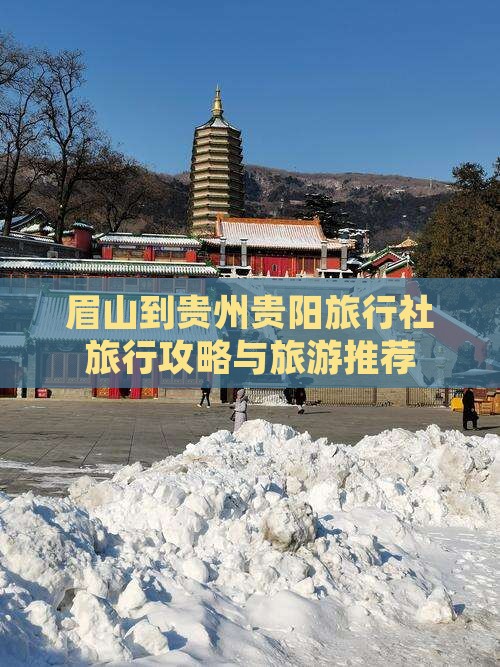 眉山到贵州贵阳旅行社