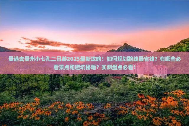 贵港去贵州小七孔二日游