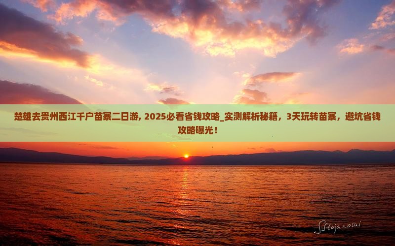 楚雄去贵州西江千户苗寨二日游
