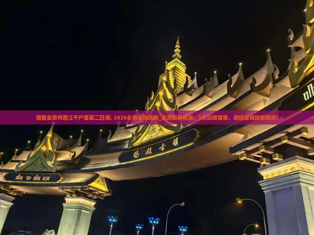 楚雄去贵州西江千户苗寨二日游