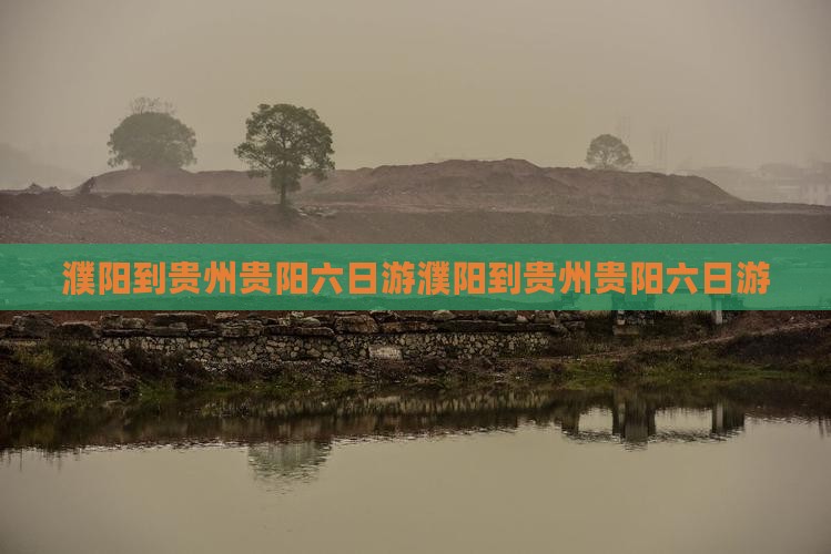 濮阳到贵州贵阳六日游