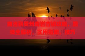 商洛到贵州青岩古镇攻略