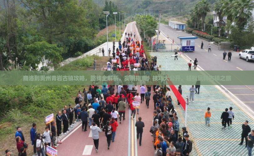 商洛到贵州青岩古镇攻略