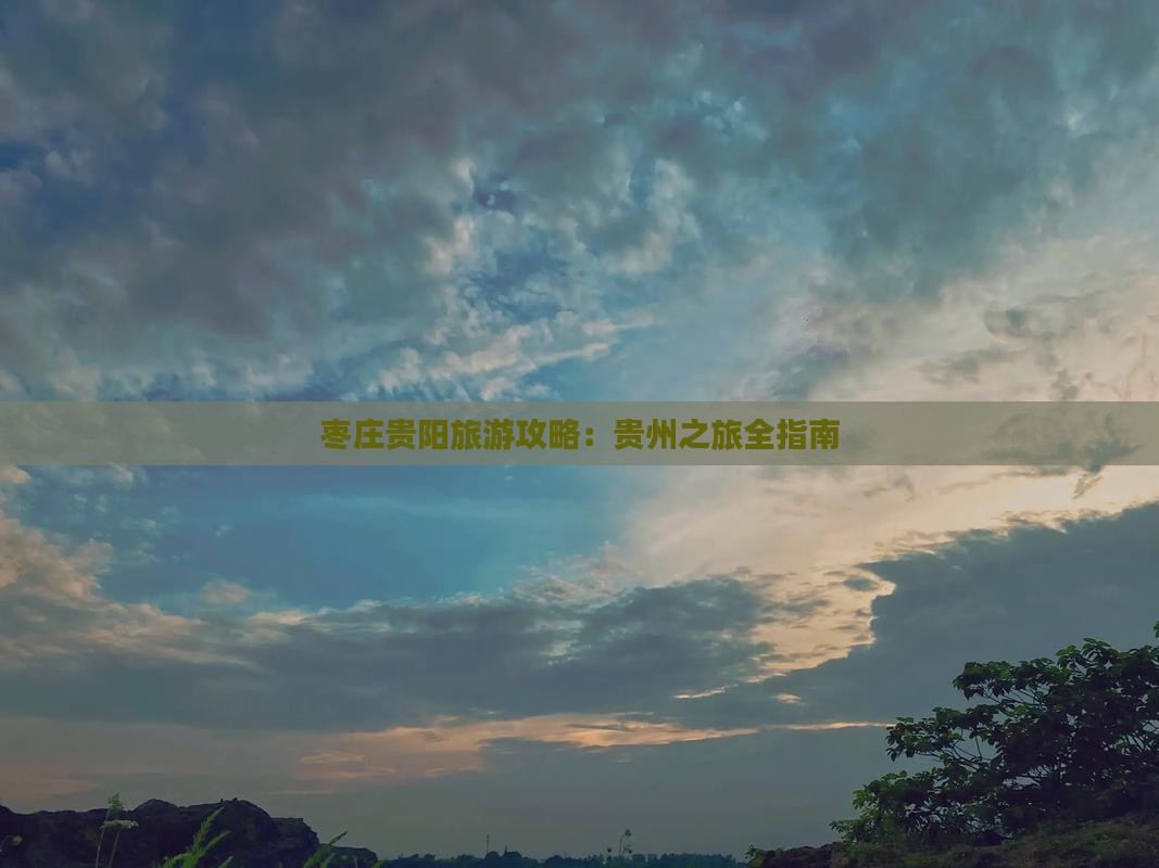 枣庄去贵州贵阳旅游