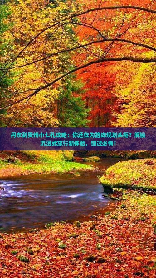 丹东到贵州小七孔攻略