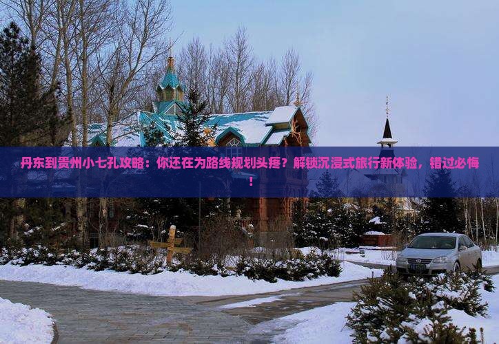 丹东到贵州小七孔攻略