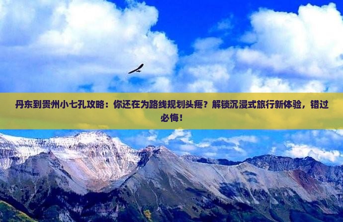 丹东到贵州小七孔攻略
