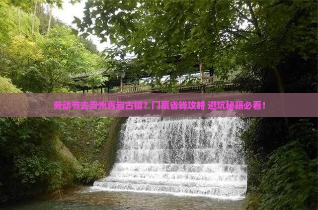 劳动节到贵州青岩古镇门票