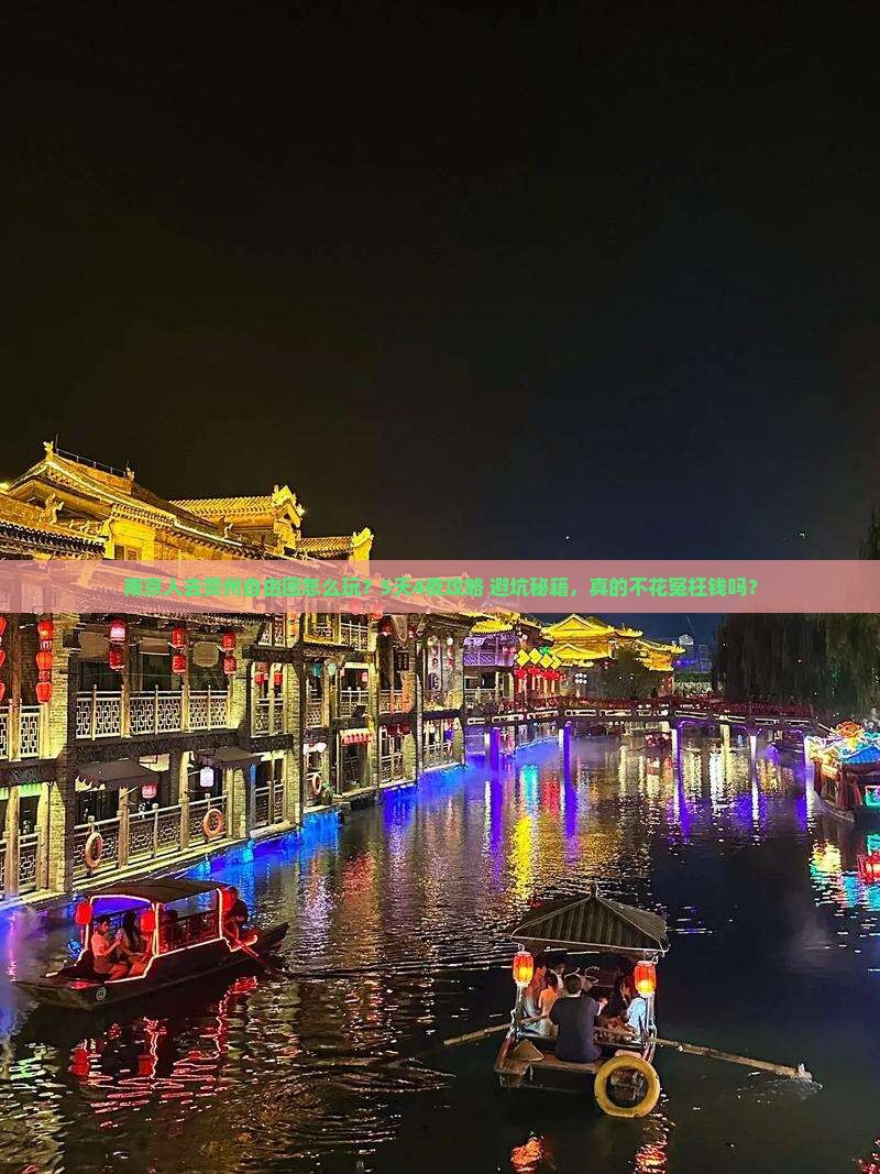南京去贵州自由团