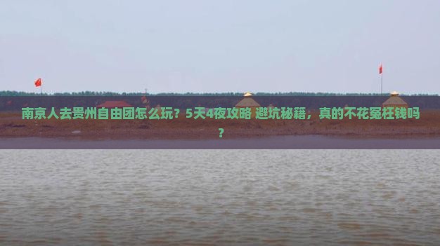 南京去贵州自由团